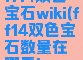 ff14双色宝石wiki(ff14双色宝石数量在哪看)