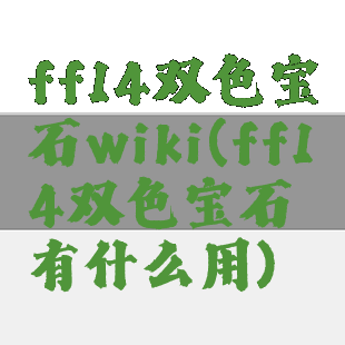 ff14双色宝石wiki(ff14双色宝石有什么用)