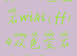 ff14双色宝石wiki(ff14双色宝石的收据)