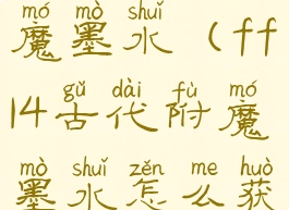 ff14古代附魔墨水(ff14古代附魔墨水怎么获得)