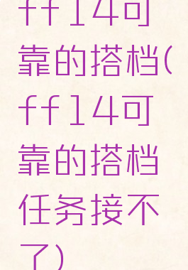 ff14可靠的搭档(ff14可靠的搭档任务接不了)