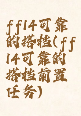 ff14可靠的搭档(ff14可靠的搭档前置任务)