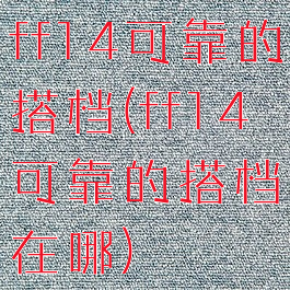 ff14可靠的搭档(ff14可靠的搭档在哪)