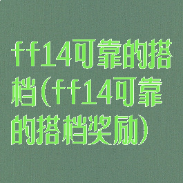 ff14可靠的搭档(ff14可靠的搭档奖励)