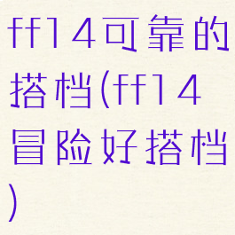 ff14可靠的搭档(ff14冒险好搭档)