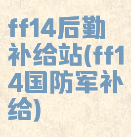 ff14后勤补给站(ff14国防军补给)