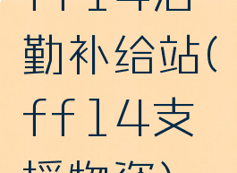 ff14后勤补给站(ff14支援物资)