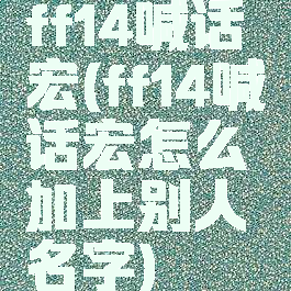 ff14喊话宏(ff14喊话宏怎么加上别人名字)