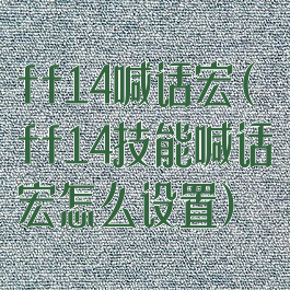 ff14喊话宏(ff14技能喊话宏怎么设置)