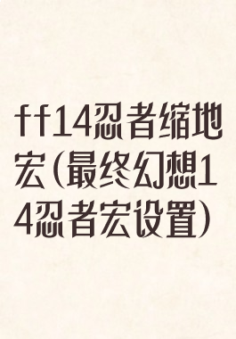 ff14忍者缩地宏(最终幻想14忍者宏设置)