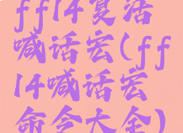 ff14复活喊话宏(ff14喊话宏命令大全)