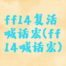 ff14复活喊话宏(ff14喊话宏)