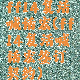 ff14复活喊话宏(ff14复活喊话宏签订契约)