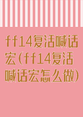 ff14复活喊话宏(ff14复活喊话宏怎么做)
