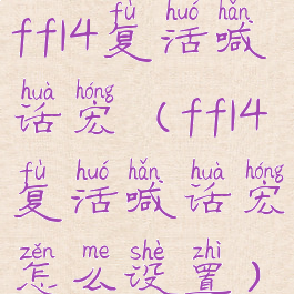 ff14复活喊话宏(ff14复活喊话宏怎么设置)