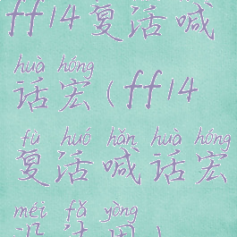 ff14复活喊话宏(ff14复活喊话宏没法用)