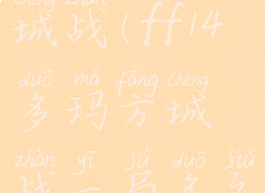 ff14多玛方城战(ff14多玛方城战一局多久)