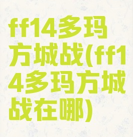 ff14多玛方城战(ff14多玛方城战在哪)