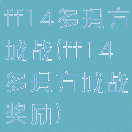 ff14多玛方城战(ff14多玛方城战奖励)