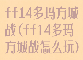 ff14多玛方城战(ff14多玛方城战怎么玩)