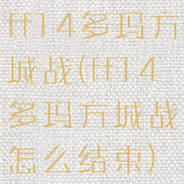 ff14多玛方城战(ff14多玛方城战怎么结束)
