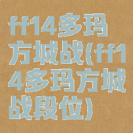 ff14多玛方城战(ff14多玛方城战段位)