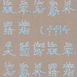 ff14大国防联军后勤补给站(ff14大国防联军后勤补给站在哪)