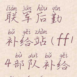 ff14大国防联军后勤补给站(ff14部队补给负责人)