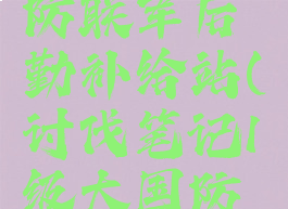 ff14大国防联军后勤补给站(讨伐笔记1级大国防联军)