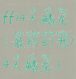 ff14大鳍龙(最终幻想14大鳍龙)