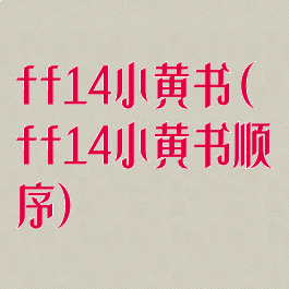 ff14小黄书(ff14小黄书顺序)