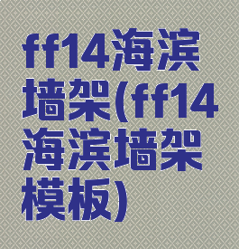 ff14海滨墙架(ff14海滨墙架模板)