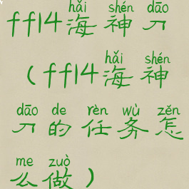 ff14海神刀(ff14海神刀的任务怎么做)