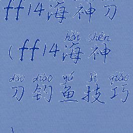 ff14海神刀(ff14海神刀钓鱼技巧)