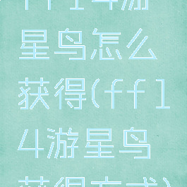 ff14游星鸟怎么获得(ff14游星鸟获得方式)