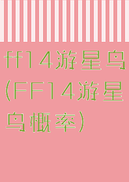 ff14游星鸟(FF14游星鸟概率)