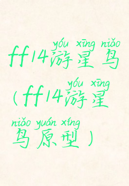 ff14游星鸟(ff14游星鸟原型)