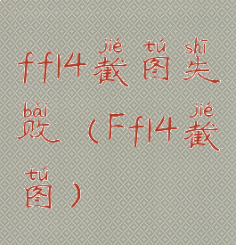 ff14截图失败(Ff14截图)