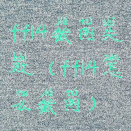 ff14截图失败(ff14怎么截图)