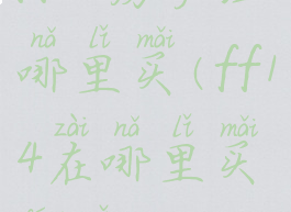 ff14房产证哪里买(ff14在哪里买房子)