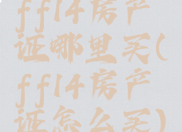 ff14房产证哪里买(ff14房产证怎么买)