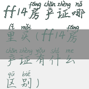 ff14房产证哪里买(ff14房产证有什么区别)