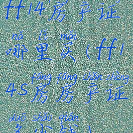 ff14房产证哪里买(ff14s房房产证多少钱)