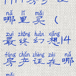 ff14房产证哪里买(最终幻想14房产证在哪买)