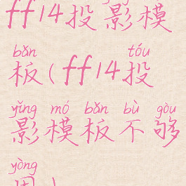 ff14投影模板(ff14投影模板不够用)