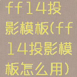 ff14投影模板(ff14投影模板怎么用)