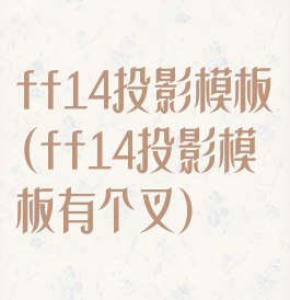 ff14投影模板(ff14投影模板有个叉)