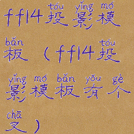 ff14投影模板(ff14投影模板有个叉)