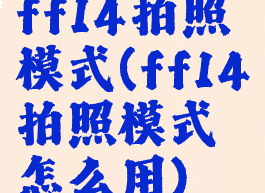ff14拍照模式(ff14拍照模式怎么用)