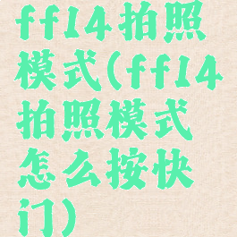 ff14拍照模式(ff14拍照模式怎么按快门)